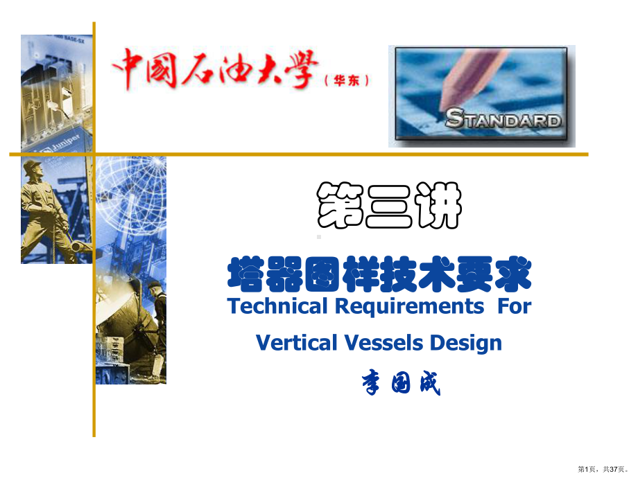 塔设备图样技术要求..课件(PPT 37页).pptx_第1页