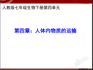 人体内物质的运输课件知识讲解.ppt