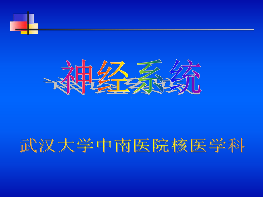 （核医学-课件-PPT）神经系统核医学.ppt_第1页