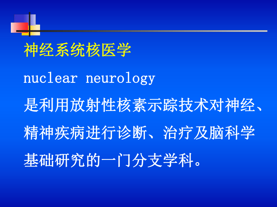 （核医学-课件-PPT）神经系统核医学.ppt_第2页