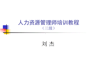 人力资源管理师(3级)考试课件.ppt