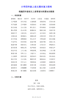 小学四年级语文上册背诵与积累知识梳理.doc