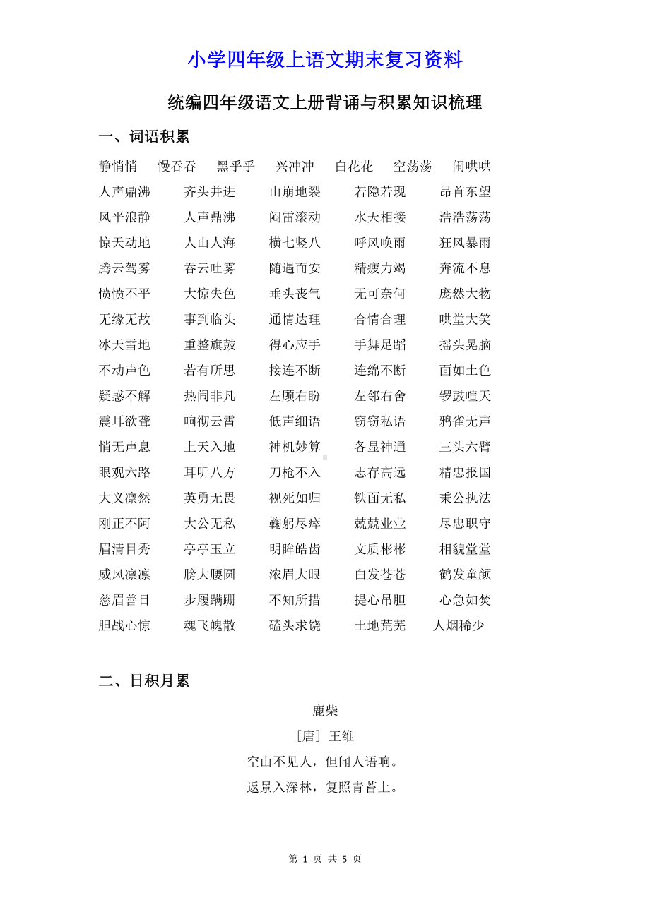 小学四年级语文上册背诵与积累知识梳理.doc_第1页