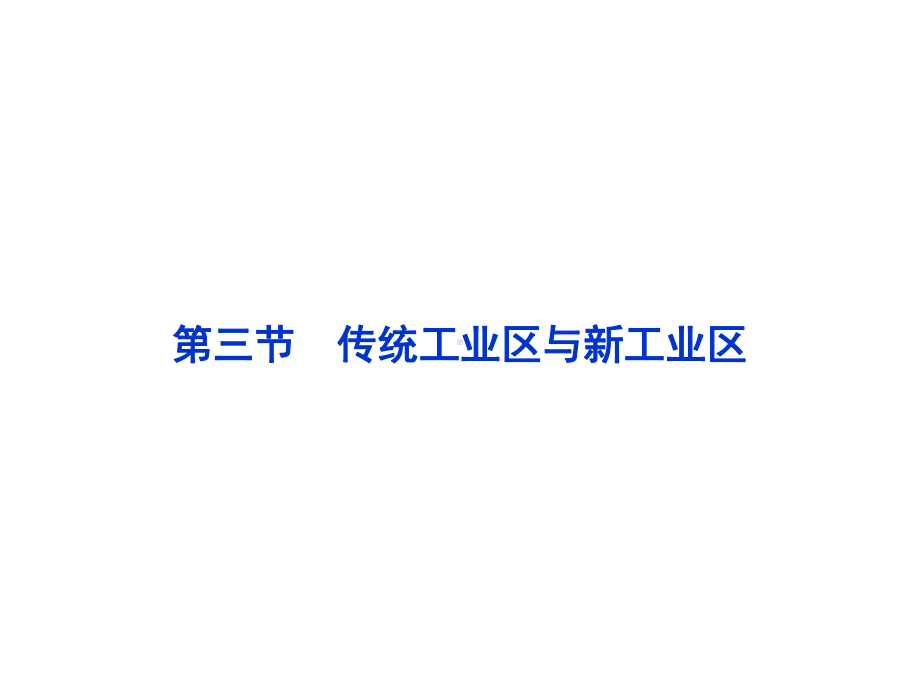 （地理）人教版必修2第四章第三节传统工业区与新工业区课件-.ppt_第1页