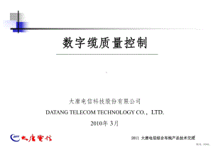 数字缆质量控制ppt课件(PPT 39页).pptx