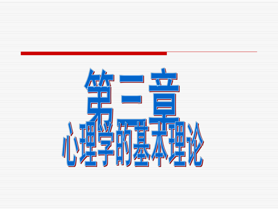 （心理学-课件）第三章-心理学的基本理论.ppt_第1页