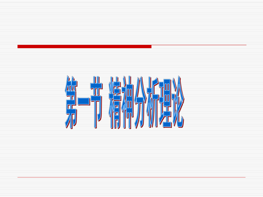 （心理学-课件）第三章-心理学的基本理论.ppt_第3页