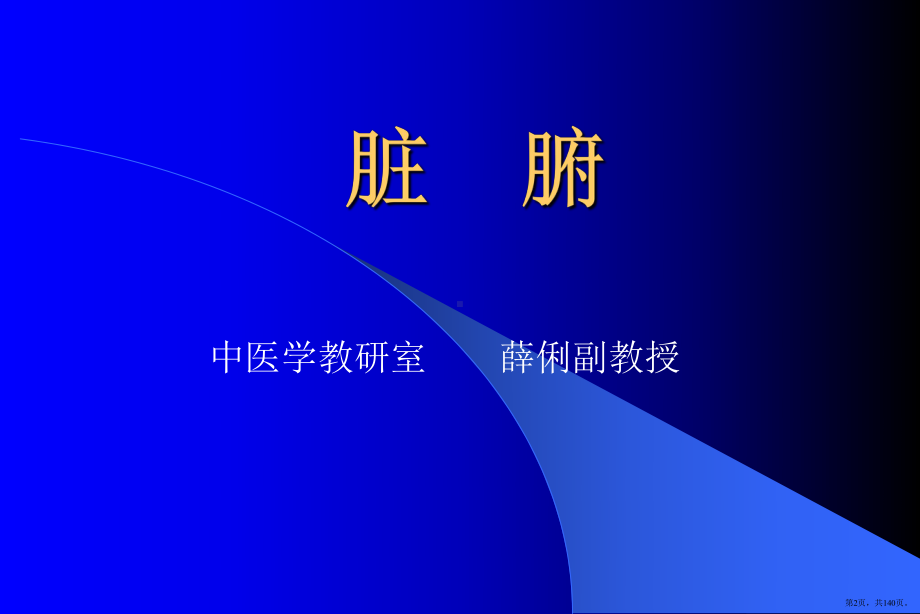 中医脏腑大课幻灯片课件(PPT 140页).pptx_第2页