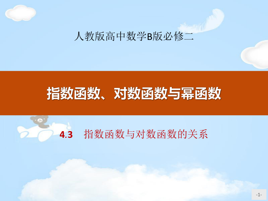 《指数函数与对数函数的关系》指数函数、对数函数与幂函数PPT（精品推荐课件）.pptx_第1页