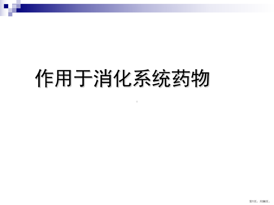 消化系统药理学部分课件(PPT 56页).pptx_第1页