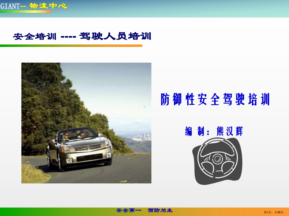 安全培训(防御性安全驾驶).ppt_第1页