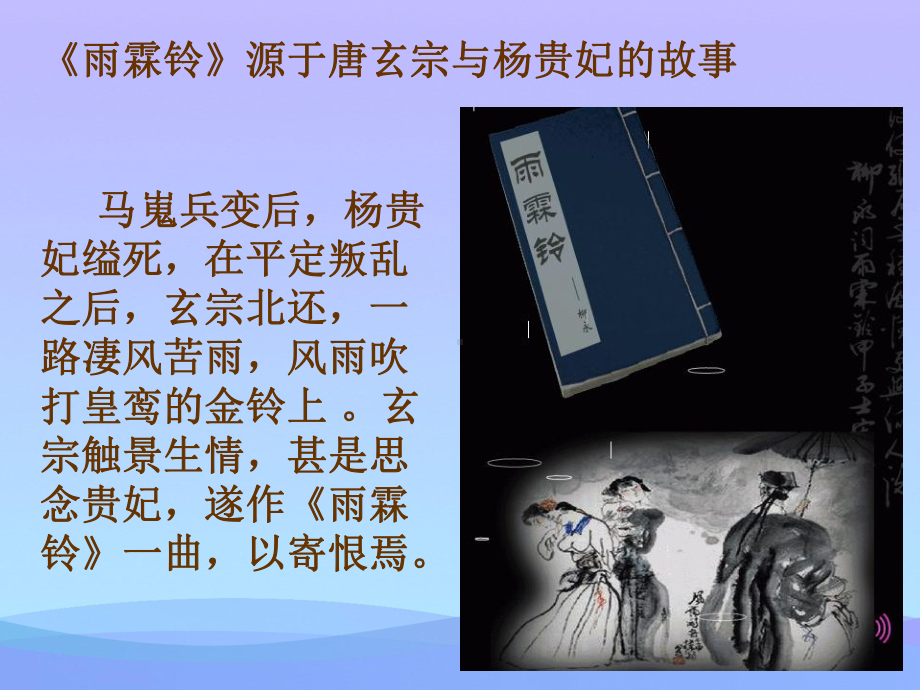 《雨霖铃》ppt课件优秀课件.ppt_第2页