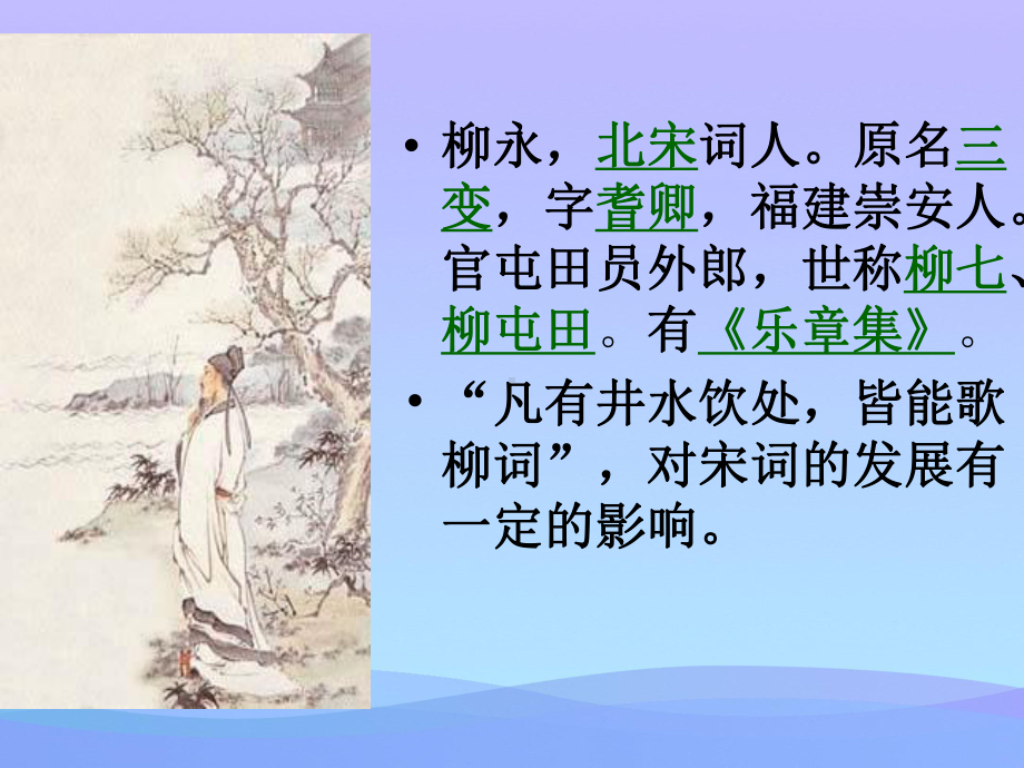 《雨霖铃》ppt课件优秀课件.ppt_第3页