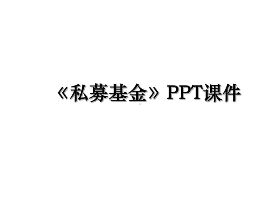 《私募基金》PPT课件.ppt_第1页