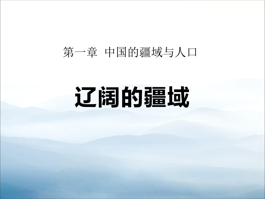 《辽阔的疆域》PPT（优秀课件PPT）.pptx_第1页