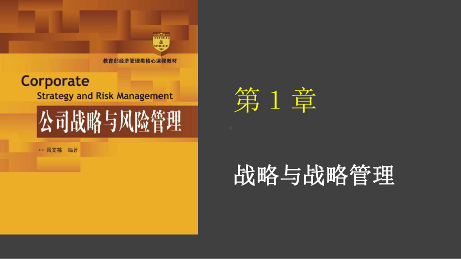 公司战略与风险管理完整版课件全套ppt整套电子教案最全电子讲义(最新).ppt_第1页