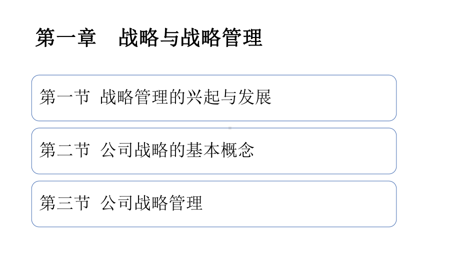 公司战略与风险管理完整版课件全套ppt整套电子教案最全电子讲义(最新).ppt_第3页