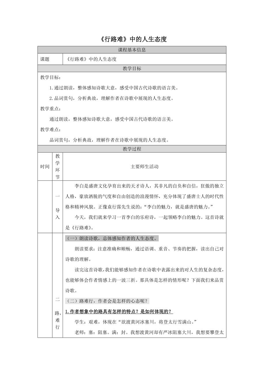 部编版九年级语文上册《行路难》中的人生态度-教案.docx_第1页