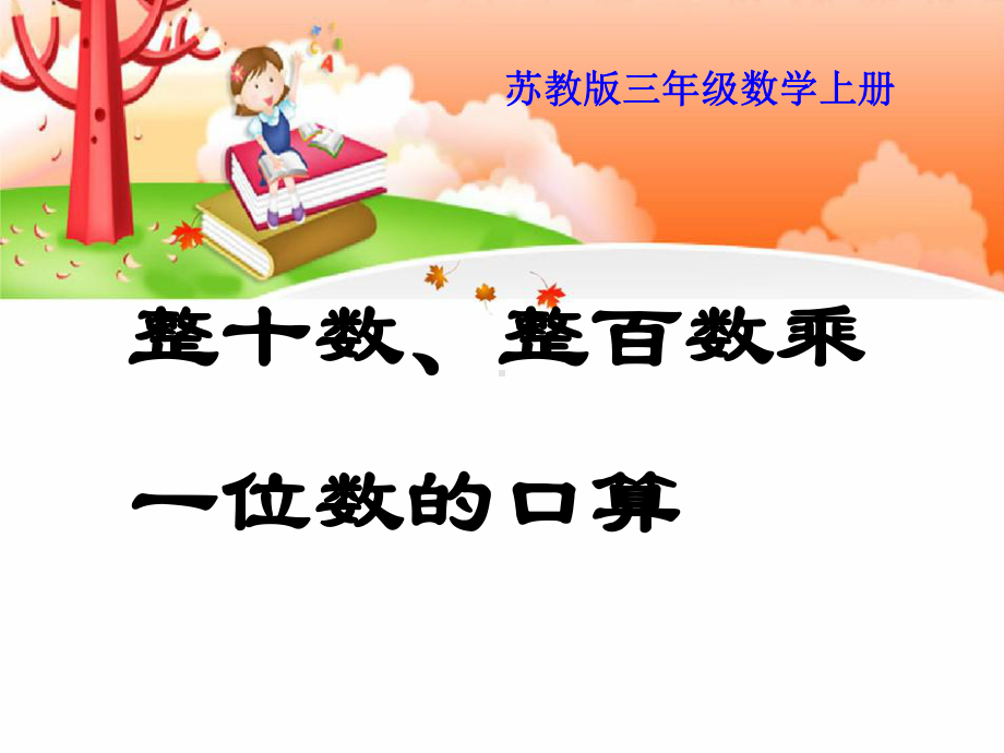 《整十数、整百数乘一位数的口算》两、三位数乘一位数PPT课件.ppt_第1页