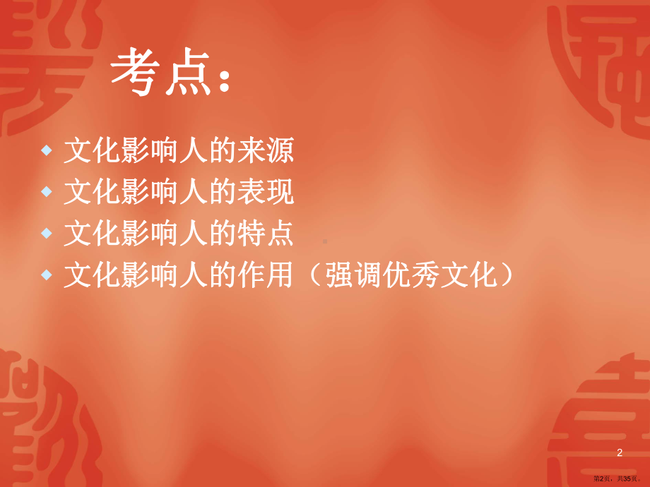 文化对人的影响PPT演示课件(PPT 35页).pptx_第2页