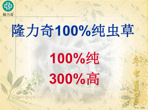 （众成内训）4-6 隆力奇100%纯虫草.ppt