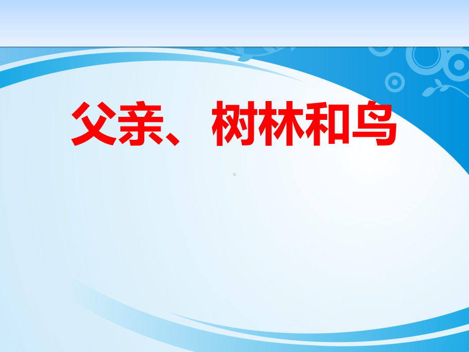 《父亲、树林和鸟》PPT教学课件.pptx_第1页