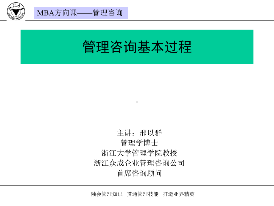 《管理咨询基本过程》PPT课件.ppt_第1页