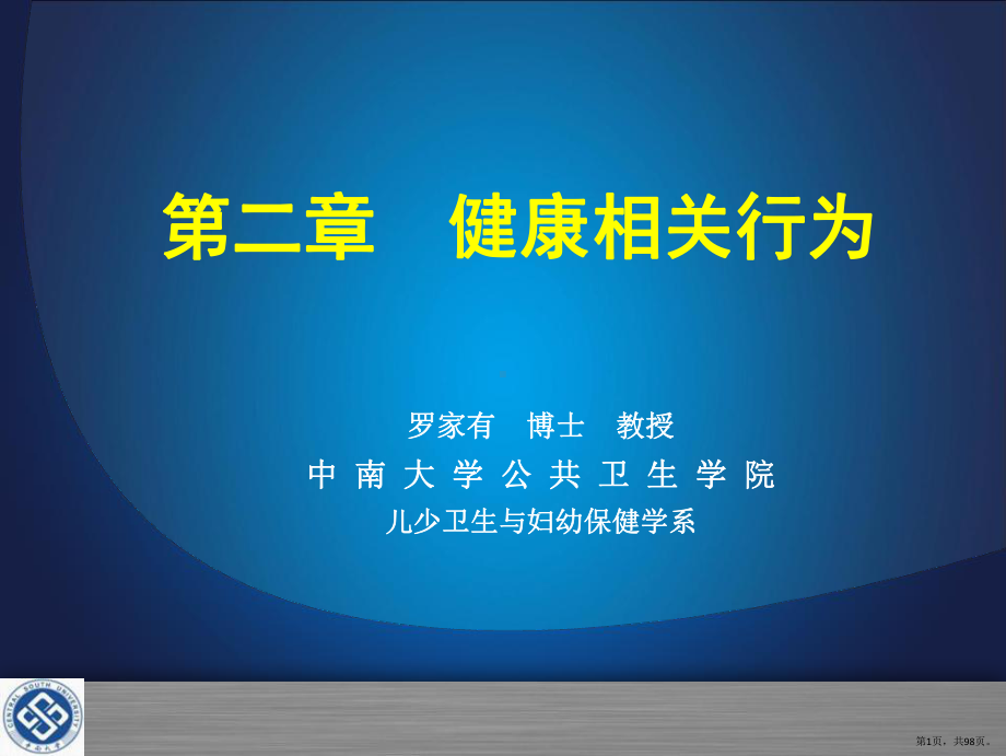 健康相关行为课件(PPT 98页).pptx_第1页