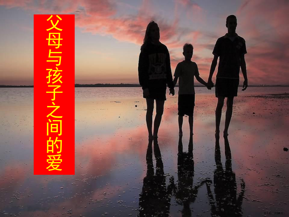 父母和孩子之间的爱课件(PPT 94页).pptx_第1页