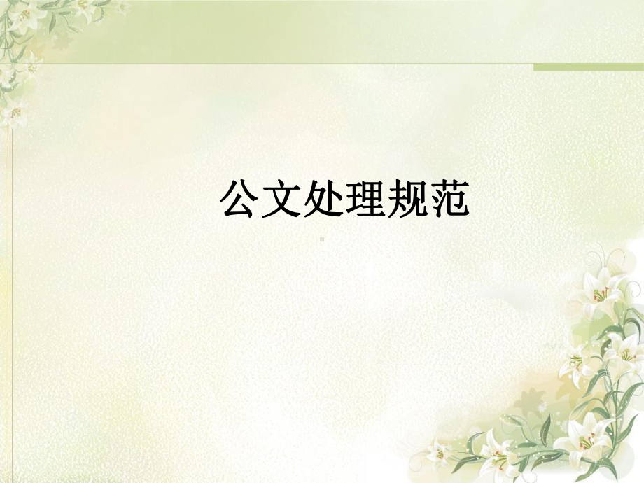 公文处理规范PPT课件.ppt_第1页