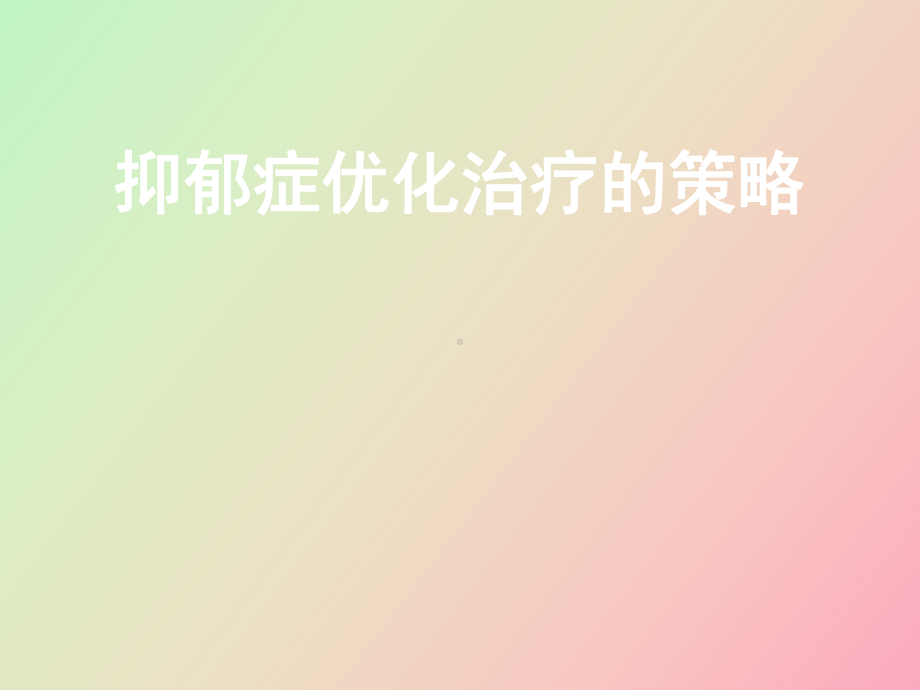 （课件）抑郁症优化治疗.ppt_第1页