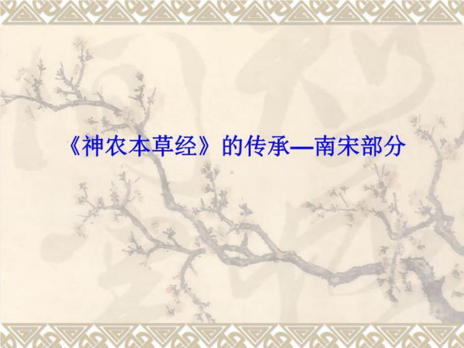 《神农本草经》的传承和药物课件-.ppt_第2页