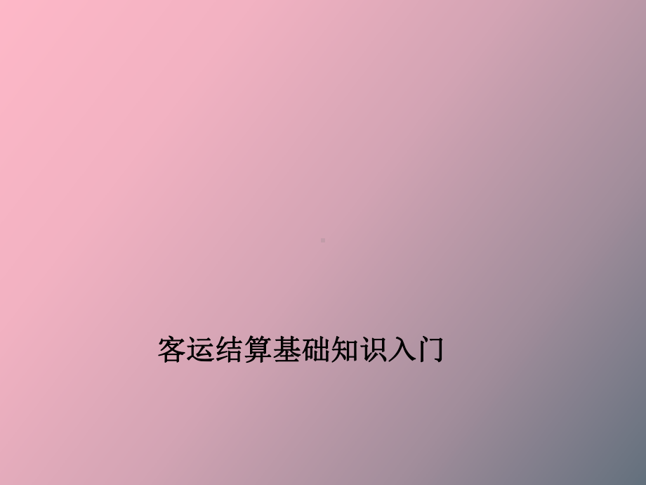 （课件）客运结算基础知识.ppt_第1页