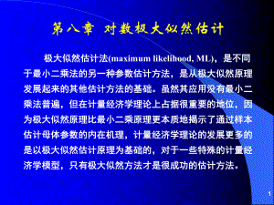 《计量经济分析方法与建模》第二版课件-第08章--对数极大似然估计.ppt