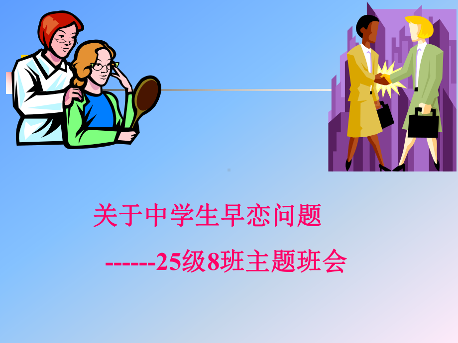 中学生早恋讨论班会课件.ppt_第1页