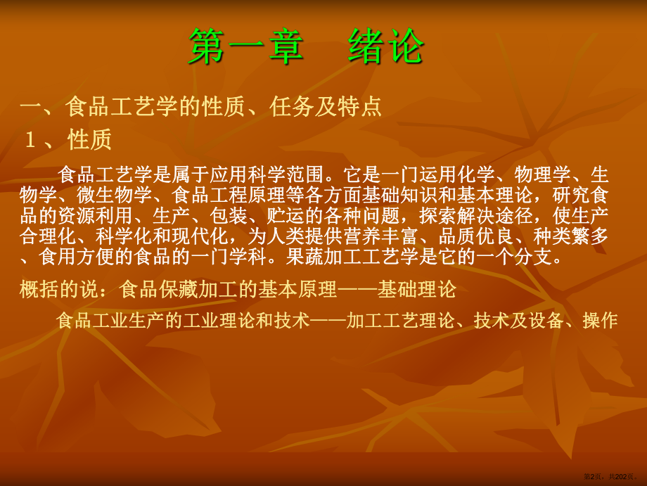 果蔬加工工艺学-课件(PPT 202页).pptx_第2页