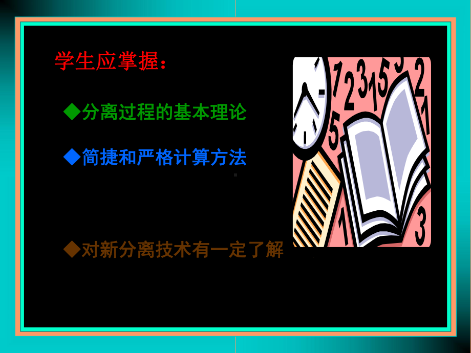 分离工程ppt课件教学教材.ppt_第3页