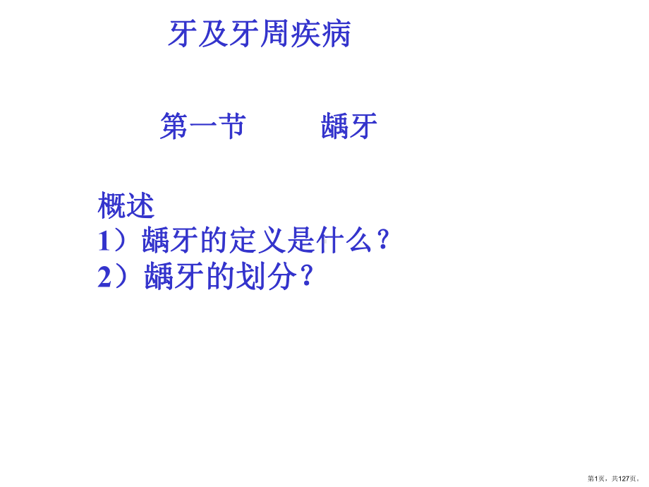 口腔颌面常见病诊断课件(PPT 127页).pptx_第1页