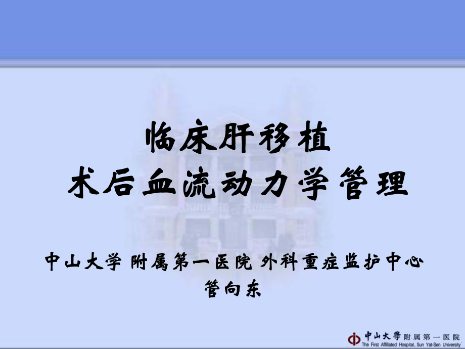 临床肝移植术后血流动力学管理--PPT课件.ppt_第1页