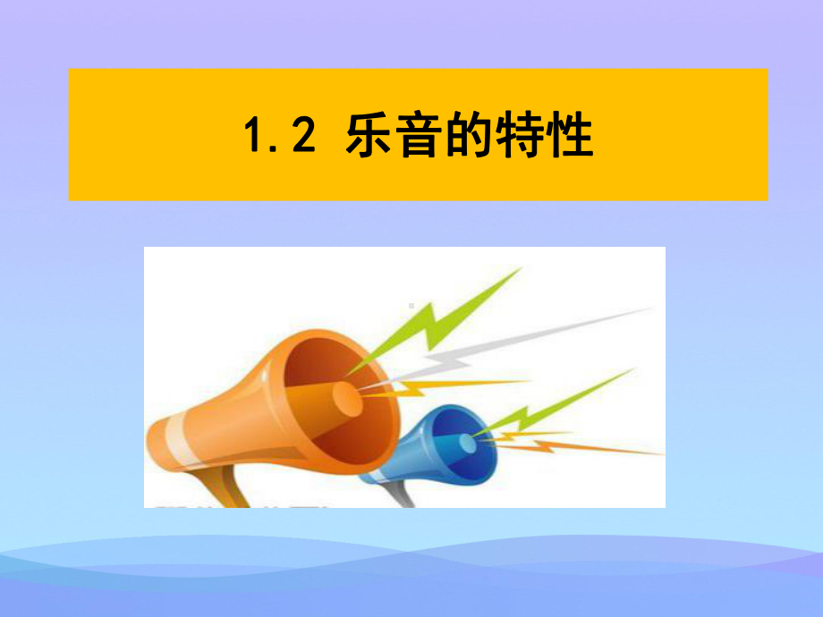 乐音的特性ppt2-苏科版优秀课件.ppt_第1页