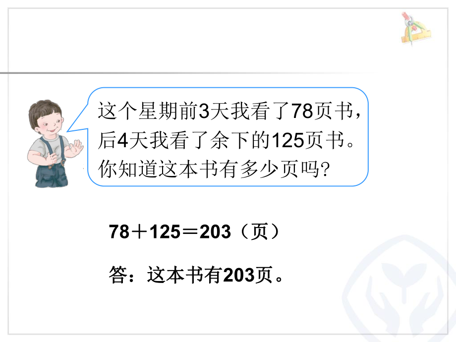 万以内的加减法解决问题PPT课件.pptx_第3页