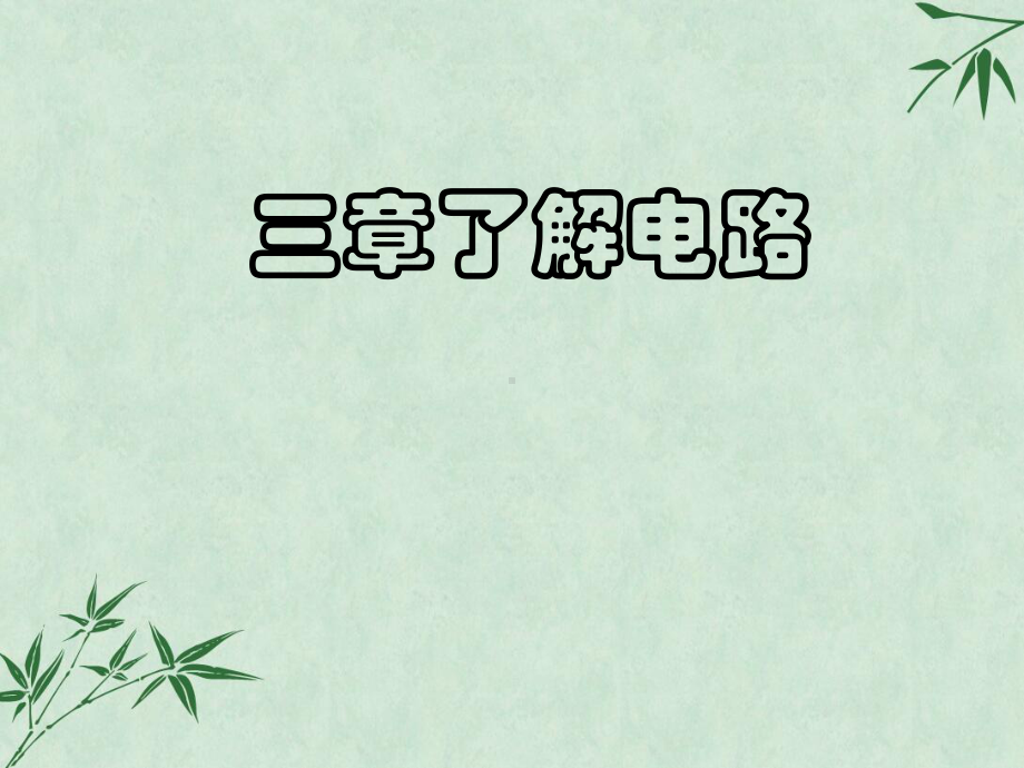 了解电路复习(课件)1-沪科版.ppt_第1页