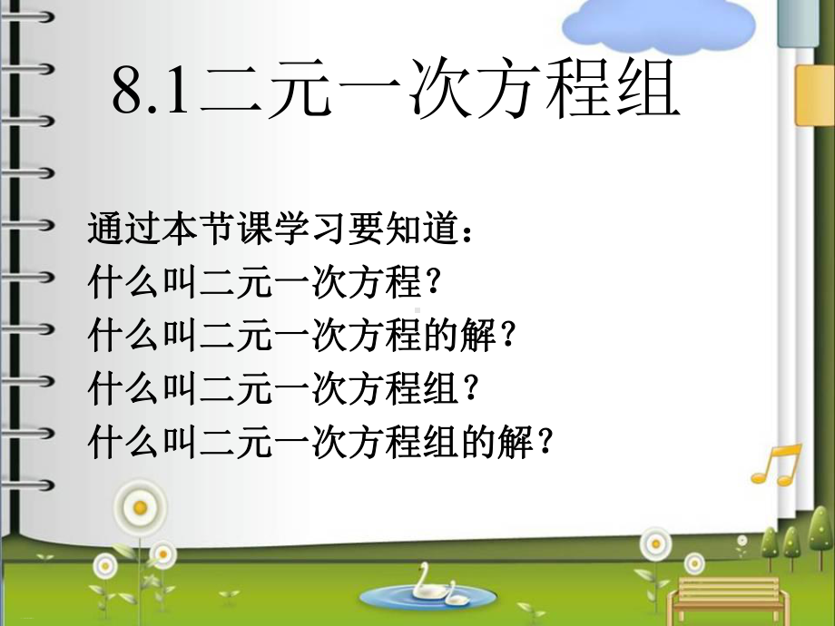 二元一次方程组-优秀课件1.ppt_第1页