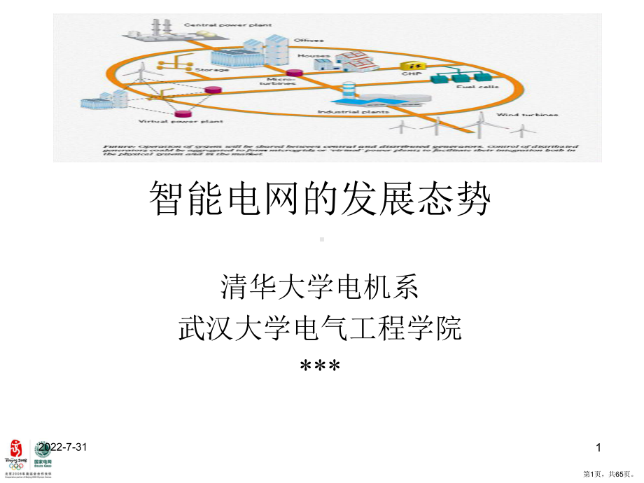 智能电网PPT演示课件(PPT 65页).pptx_第1页