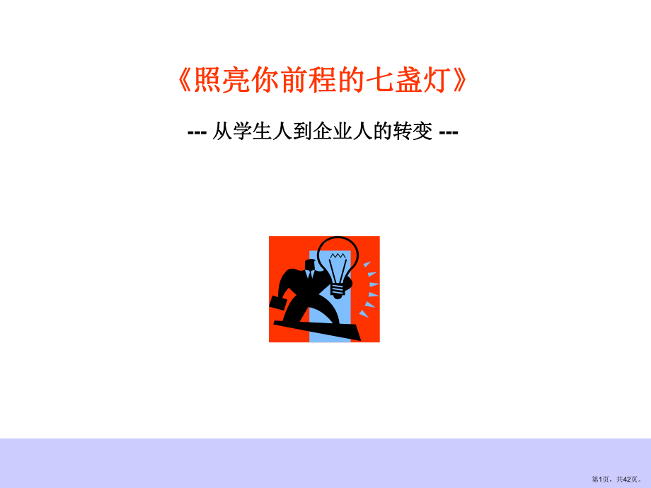 （培训课件）照亮你人生前程的七盏灯.ppt_第1页