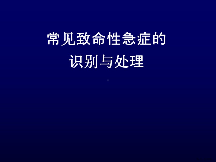 常见致命性急症的识别与处理PPT医学课件(PPT 129页).pptx_第1页