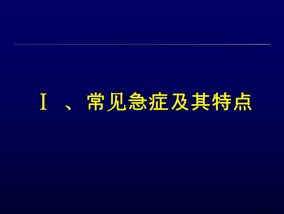 常见致命性急症的识别与处理PPT医学课件(PPT 129页).pptx_第2页