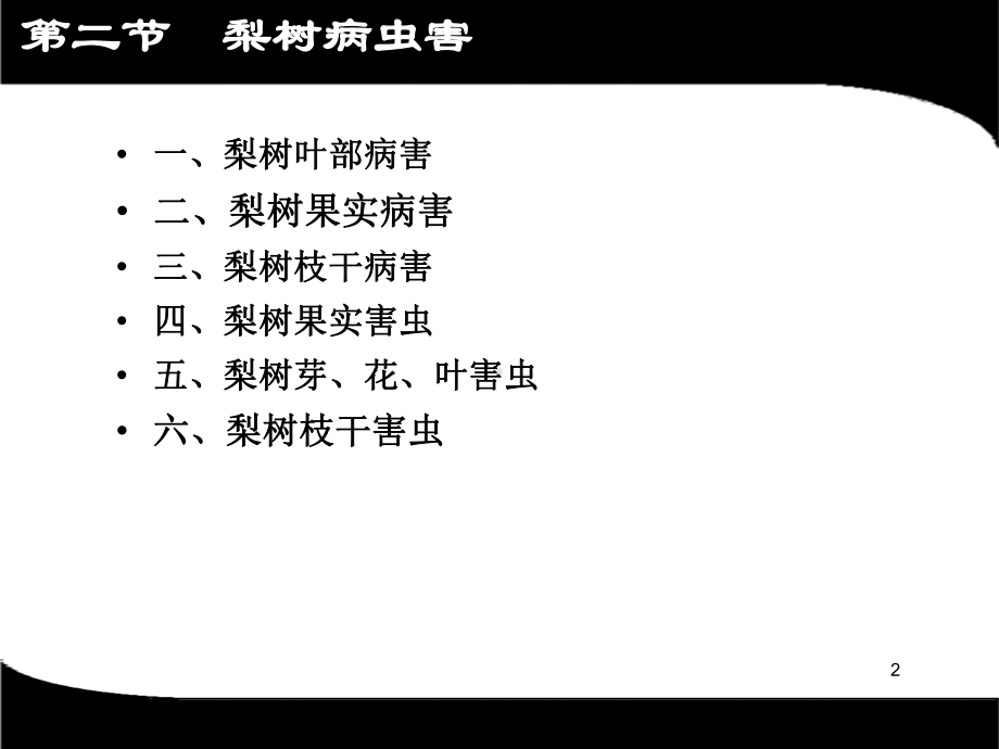 梨树病虫害PPT演示课件(PPT 90页).pptx_第2页