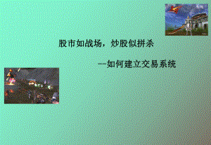 （课件）打造属于你的交易系统-终.ppt