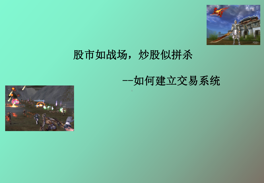 （课件）打造属于你的交易系统-终.ppt_第1页